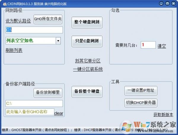 全自動網(wǎng)刻軟件下載|CXDN網(wǎng)絡(luò)克隆軟件 4.0.1.3免費(fèi)版