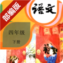 部編版四年級(jí)下冊(cè)語文電子課本 V2.20.36 安卓版
