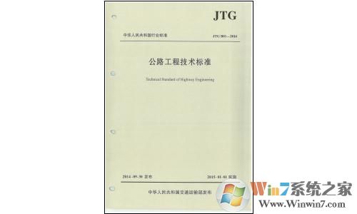 公路工程技術(shù)標(biāo)準(zhǔn)2014下載_公路工程技術(shù)標(biāo)準(zhǔn)(JTG B01-2017)PDF高清版