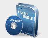 Flash轉(zhuǎn)換王破解版_Flash轉(zhuǎn)換王白金注冊版