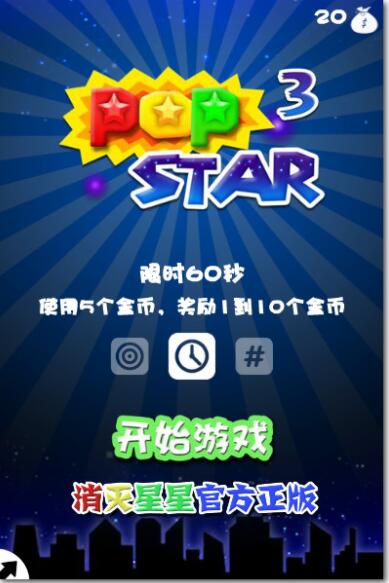 消滅星星中文版下載