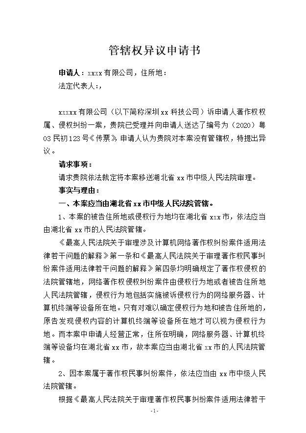 管轄權(quán)異議申請書范文