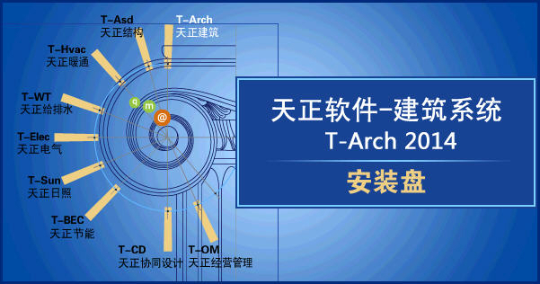 天正建筑2014下載_電腦版天正建筑2014破解版