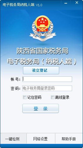 陜西國(guó)稅電子稅務(wù)局客戶端下載