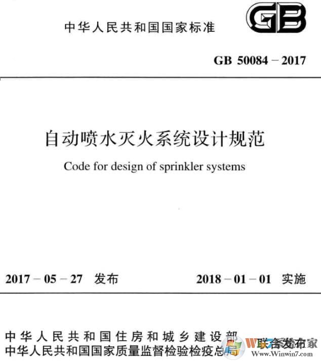 GB50084-2017自動噴水滅火系統(tǒng)設(shè)計規(guī)范PDF高清版