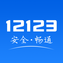 交管12123手機版APP下載|交通安全綜合服務管理平臺 V2.6.1安卓版