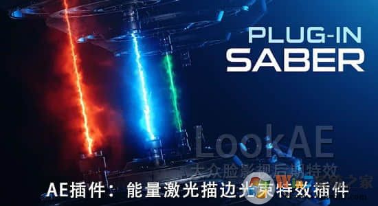 VideoCopilot Saber(AE光電描邊插件)漢化版