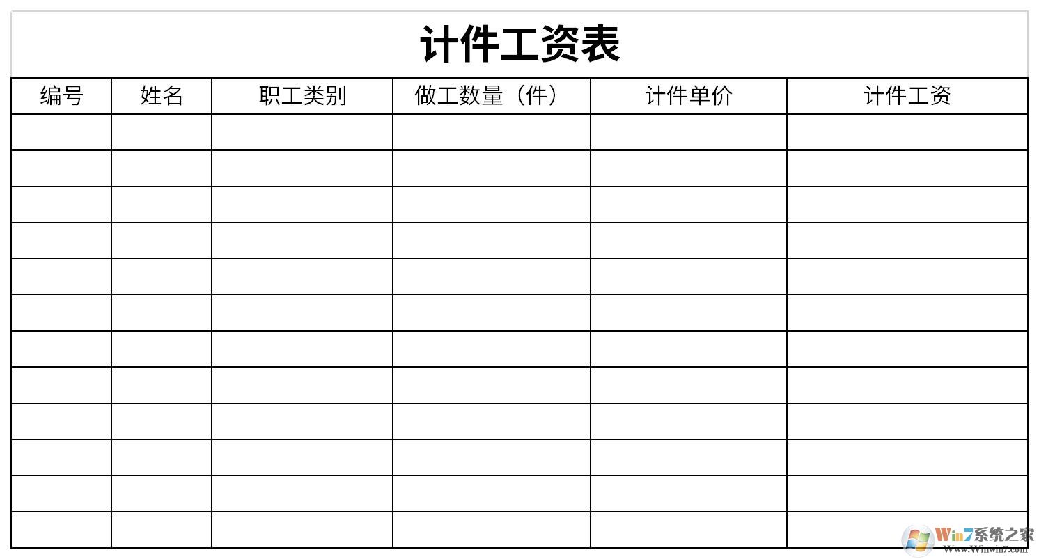 計件工資表模板下載