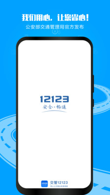 交管12123手機版APP下載