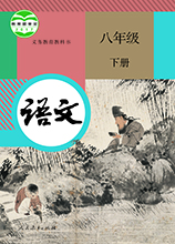 八年級(jí)下冊(cè)語(yǔ)文電子課本_八年級(jí)下冊(cè)2020人教版電子課本