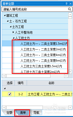 新點遼寧版V10.X計價軟件操作手冊之清單的錄入