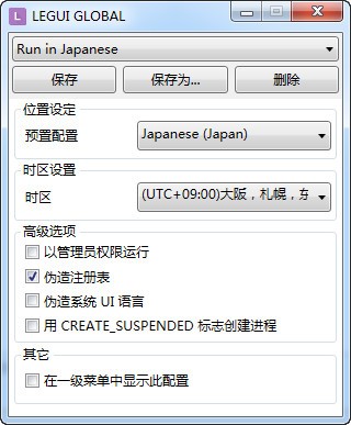 Locale Emulator(Win10日文游戲亂碼轉(zhuǎn)換工具) V2.4.0綠色版