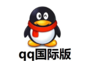 騰訊QQ國際版下載|QQ Internation(國際版QQ) V2.11電腦版