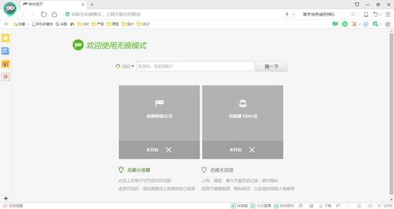 360無痕瀏覽器電腦版