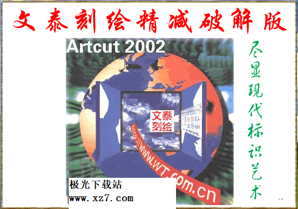 文泰2002雕刻軟件