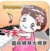 Everyone Piano下載_鍵盤(pán)彈鋼琴(Everyone Piano)v2.3.4.14精簡(jiǎn)版