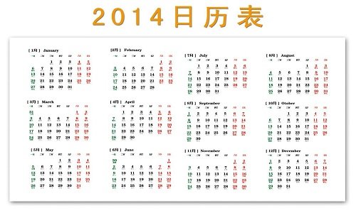 2014年日歷表農(nóng)歷全年