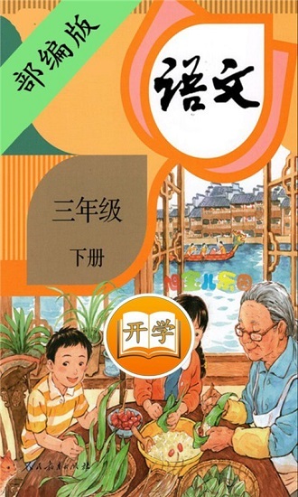 三年級(jí)下冊(cè)語文書部編版