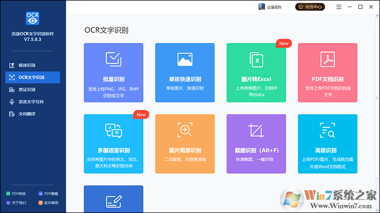 迅捷OCR文字識(shí)別軟件下載