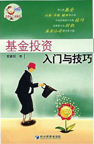 基金投資知識在線問答下載-基金投資入門與技巧pdf在線閱讀