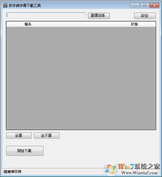 射手字幕下載器_ShooterDownloader(射手網(wǎng)字幕下載工具)綠色版