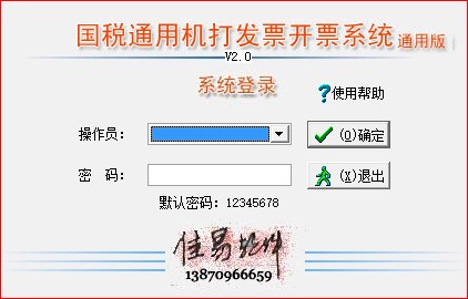 佳易國稅局通用機打發(fā)票軟件開票系統(tǒng)通用版下載 V2.0官方版