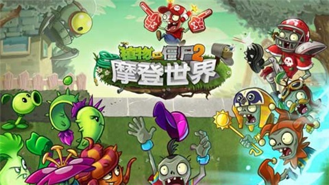 植物大戰(zhàn)僵尸2摩登世界內(nèi)購(gòu)破解版 V2.3.5安卓版