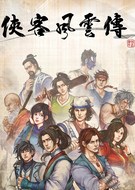 俠客風(fēng)云傳破解版_俠客風(fēng)云傳Steam免安裝破解版