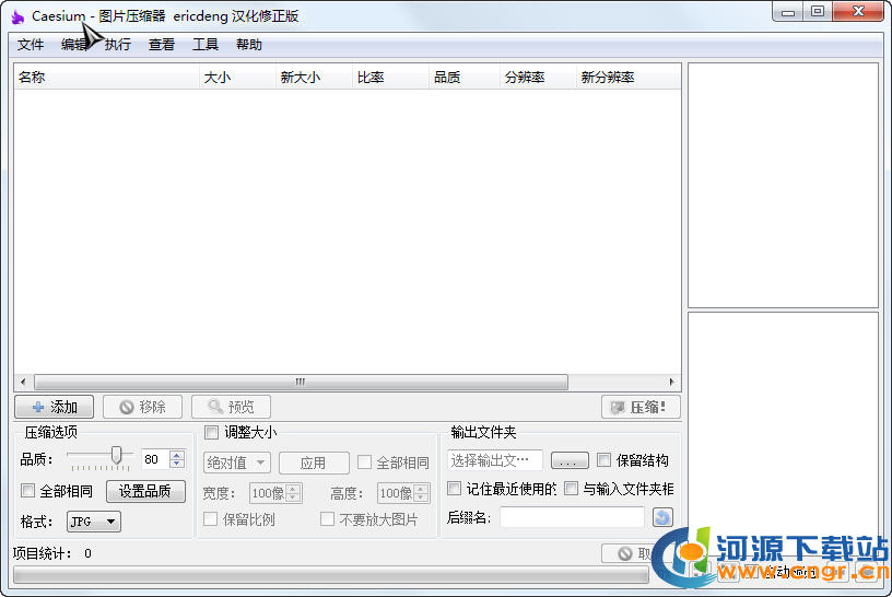 Caesium中文版下載(圖片無(wú)損壓縮神器)V2.05破解免費(fèi)版