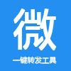 朋友圈一鍵轉(zhuǎn)發(fā)工具免費(fèi)版(親測(cè)有效)