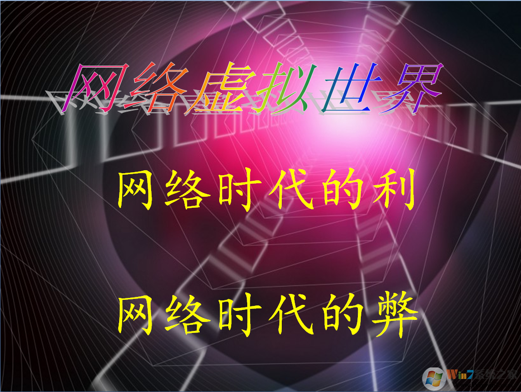 網(wǎng)絡的利與弊PPT下載