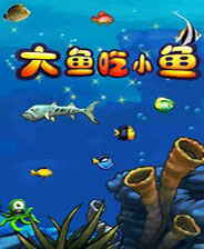 大魚吃小魚游戲下載_大魚吃小魚單機游戲無敵版