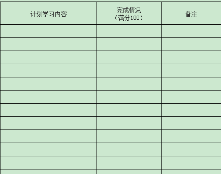 學習計劃表格模板大全