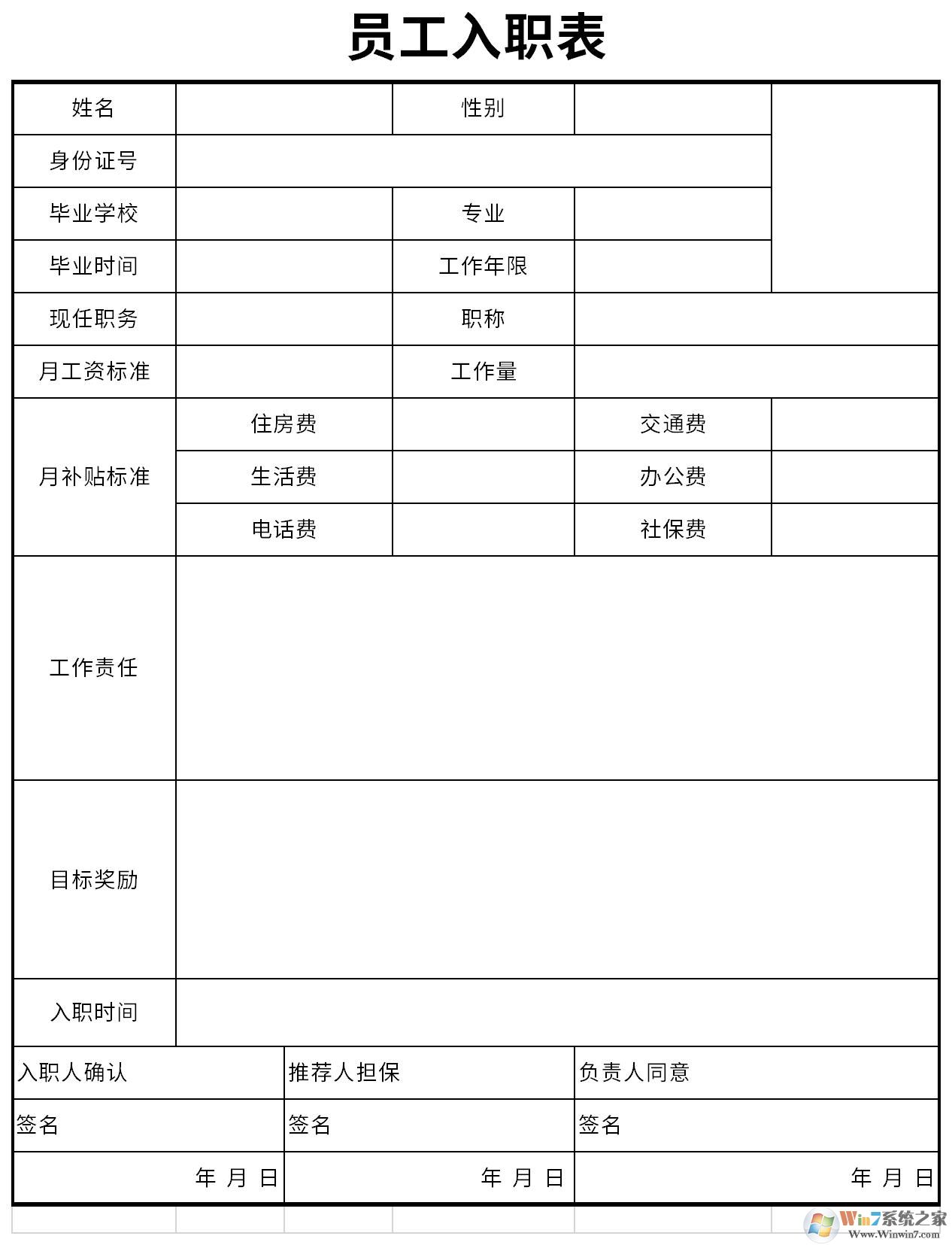 新員工入職申請表模板下載