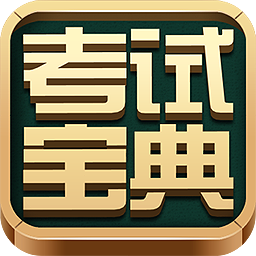 考試寶典電腦版下載|新考試寶典PC版 V1.0.0.29官方版