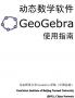 Geogebra使用教程下載_Geogebra基礎(chǔ)使用教程PDF高清中文版