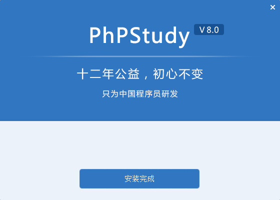 phpstudy8軟件