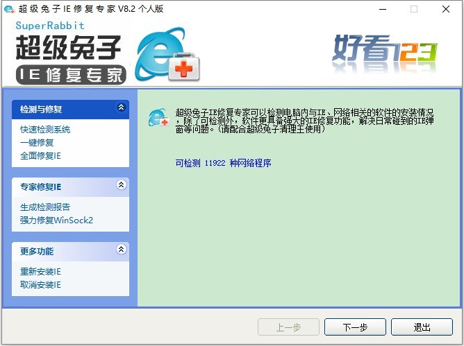 超級兔子ie修復專家電腦版