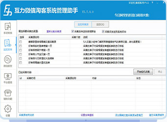 微信淘客管理系統(tǒng)助手免費版下載-互力微信淘客系統(tǒng)管理助手綠色版 4.9.8.0