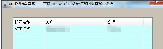 adsl帳號密碼查看器截圖