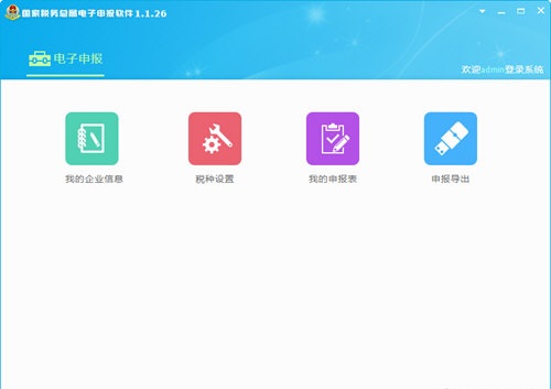 國家稅務(wù)總局電子申報軟件