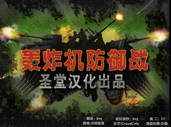 iBomber Defense轟炸機(jī)防御戰(zhàn) 免安裝簡(jiǎn)體中文版