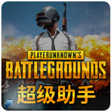 PUBG加加++絕地求生超級助手 V3.26.220.1214官方版