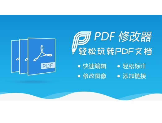 PDF修改器下載|PDF文檔編輯工具 V2.5.2.0官方版