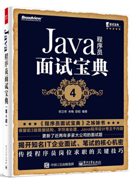 Java程序員面試寶典PDF下載