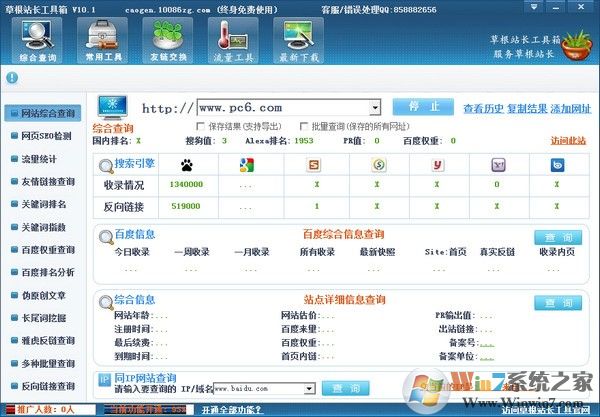 站長(zhǎng)工具綜合查詢_草根站長(zhǎng)工具箱永久免費(fèi)版