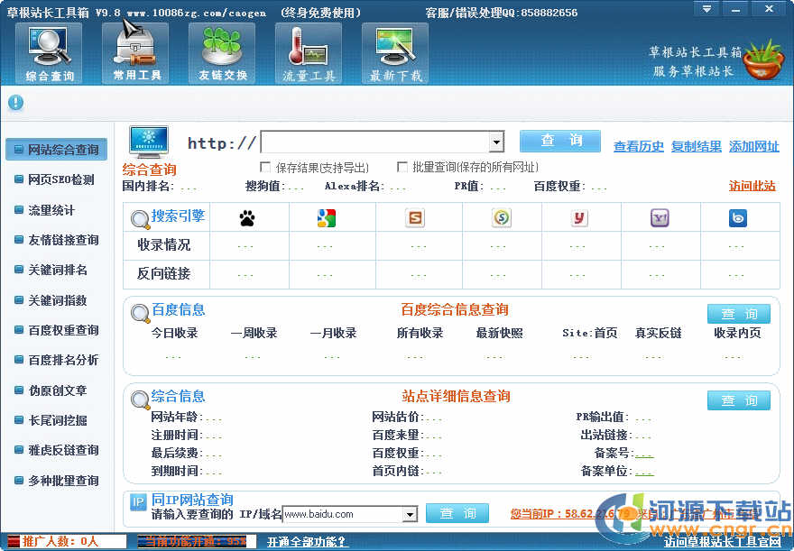 站長(zhǎng)工具綜合查詢_草根站長(zhǎng)工具箱永久免費(fèi)版