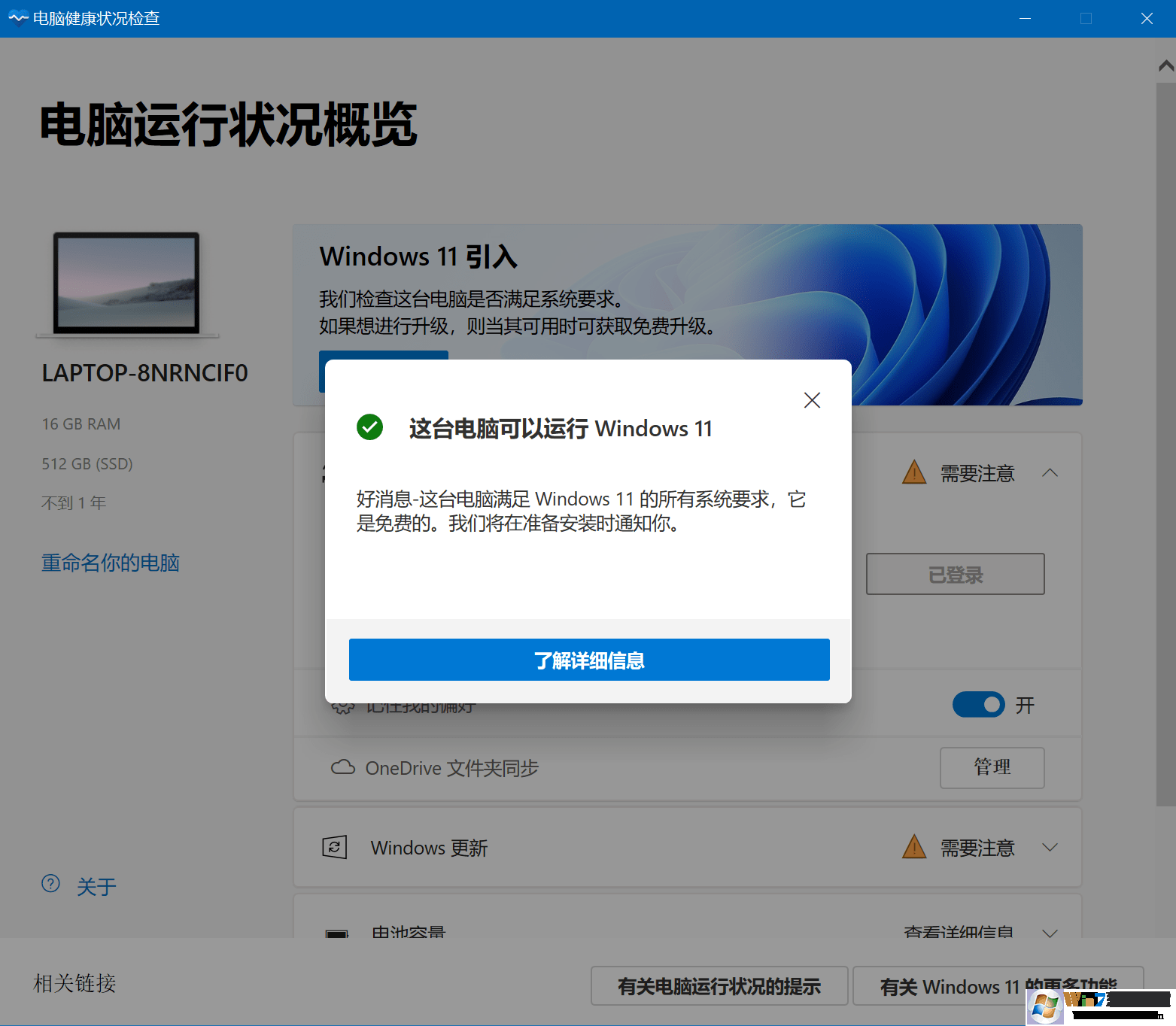 Win11升級電腦健康狀況檢查工具