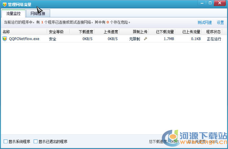 流量控制器_QQ電腦管家流量監(jiān)控獨立版