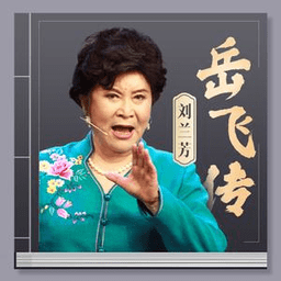 劉蘭芳評(píng)書(shū)岳飛傳117全集MP3打包